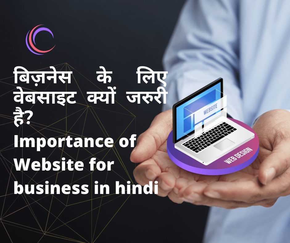 Importance of Website for business in hindi