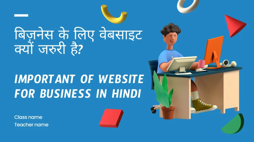 बिज़नेस के लिए वेबसाइट क्यों जरुरी है? | Important of Website for business in hindi